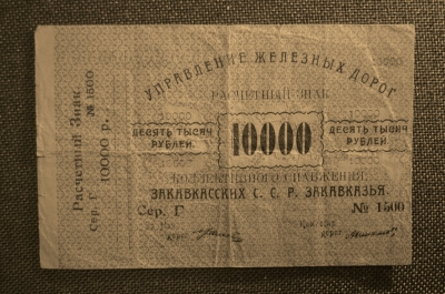 10000 рублей. Расчетный знак, Управление железных дорог Закавказья. VF