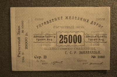 Бона 25000 рублей. Расчетный знак, Управление железных дорог Закавказья. aUNC