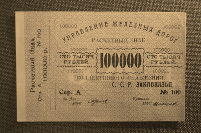 Бона 100000 рублей. Расчетный знак, Управление железных дорог Закавказья, aUNC