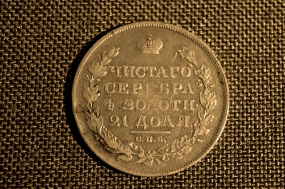 1 Рубль 1818 года, СПБ. Серебро.