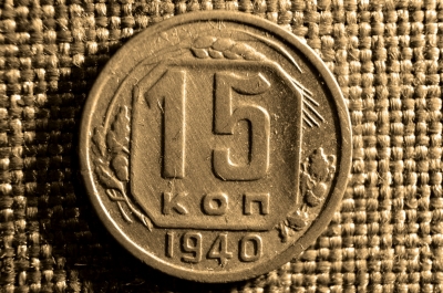 15 копеек 1940 г., СССР, Мельхиор