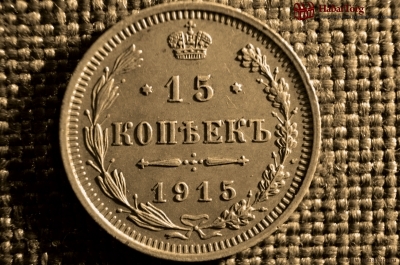 15 копеек 1915 г. ВС. Николай II, Серебро