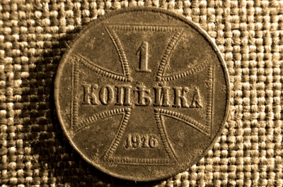  1 копейка 1916 г., А OST (Германская оккупация), буква А