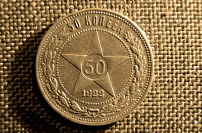 50 копеек 1922 год, ПЛ, РСФСР, СССР, серебро