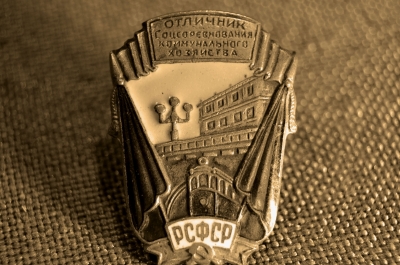 Знак "Отличник соцсоревнования коммунального хозяйства РСФСР". 1943-1946 гг.