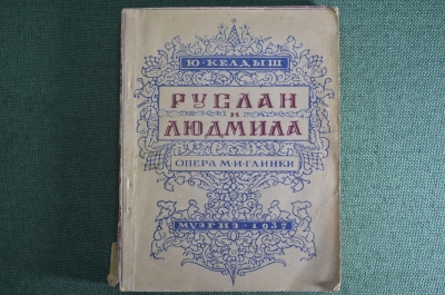 Путеводитель по опере "Ю. Келдыш. Руслан и Людмила". Опера М.И. Глинки. МузГиз, 1937 год. #A3