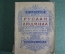 Путеводитель по опере "Ю. Келдыш. Руслан и Людмила". Опера М.И. Глинки. МузГиз, 1937 год. #A3