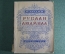Путеводитель по опере "Ю. Келдыш. Руслан и Людмила". Опера М.И. Глинки. МузГиз, 1937 год. #A3