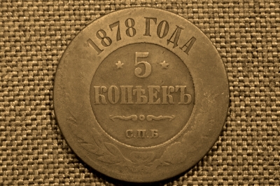 5 копеек 1878 года, СПБ. Александр II. Санкт-Петербургский монетный двор.