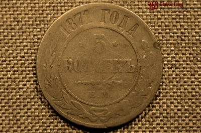 5 копеек 1871 года, ЕМ. Александр II. Екатеринбургский монетный двор.