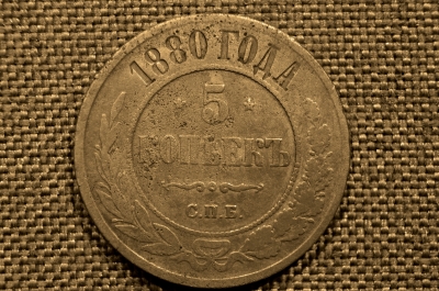 5 копеек 1880 года, СПБ. Александр II. Санкт-Петербургский монетный двор.