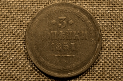 3 копейки 1857 года, ЕМ. Александр II. Екатеринбургский монетный двор