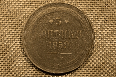 3 копейки 1859 года, ЕМ. Александр II. Екатеринбургский монетный двор.