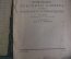 Книга "Опыление красного клевера и пути клеверного семеноводства". Москва, 1933 год. #K9
