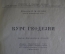 Книга, учебник "Курс геодезии". Профессор П.М. Орлов. ОГИЗ Сельхозгиз, 1947 год.