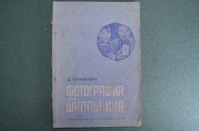 Учебник, книга "Фотография для школьника". Д. Бунимович. Кинофотоиздат, 1936 год. #K10