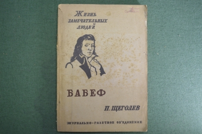 Книга "Бабеф. Жизнь замечательных людей". П. Щеголев. С иллюстрациями. Москва, 1933 год. #K10