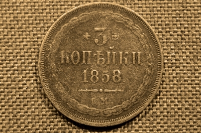 3 копейки 1858 года, ЕМ. Александр II. Екатеринбургский монетный двор
