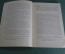 Книга "Несчастная". И.С. Тургенев. Москва, 1956 год. #K10