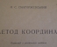 Книга, учебник "Метод координат". Смогоржевский. На украинском языке. Киев, 1959 год.