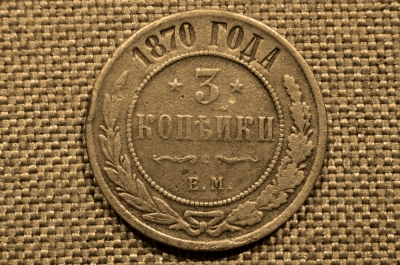 3 копейки 1870 года, ЕМ. Александр II. Екатеринбургский монетный двор