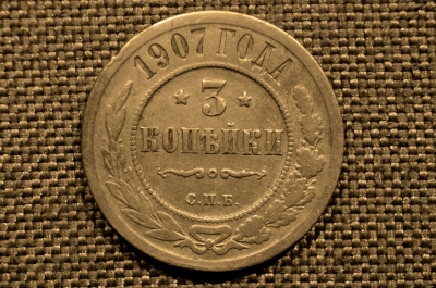 3 копейки 1907 года, СПБ. Николай II. Санкт-Петербургский монетный двор.