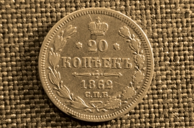 20 копеек 1862 года, СПБ-МИ. Царская Россия, Александр II, серебро.