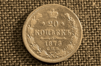 20 копеек 1873 года, СПБ-НI. Царская Россия, Александр II, серебро.