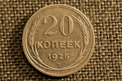 20 копеек 1925 года. СССР, серебро.