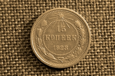 15 копеек 1923 года, РСФСР, серебро.