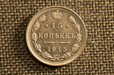 15 копеек 1915 года, ВС. Царская Россия, Николай II, серебро