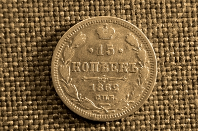 15 копеек 1862 года, СПБ-МИ. Царская Россия, Николай II, серебро
