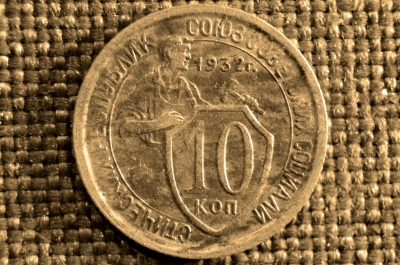 10 копеек 1932 года, СССР, мельхиор.
