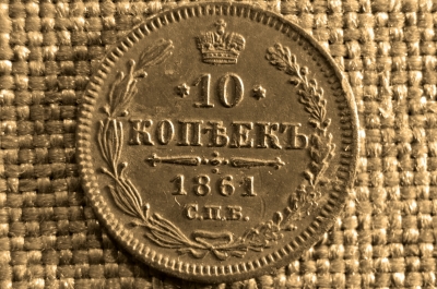 10 копеек 1861 года, С.П.Б.-ЭБ. Царская Россия, Александр II, серебро. 