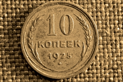 10 копеек 1925 года, СССР, серебро.
