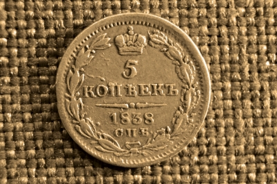 5 копеек 1838 года, СПБ-НГ. Царская Россия, Николай I, серебро.
