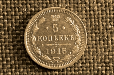 5 копеек 1915 года, ВС. Царская Россия, Николай II, серебро.
