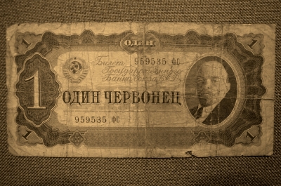 1 червонец  №959535 ФС, ГОЗНАК, СССР 1937г.,