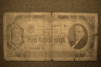 3 червонца  №025303 ДУ, ГОЗНАК, СССР 1937г.,