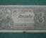 3 рубля, № 791245 Нр, Государственный Казначейский Билет СССР, ГОСЗНАК, 1938г.