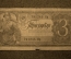 3 рубля, № 791245 Нр, Государственный Казначейский Билет СССР, ГОСЗНАК, 1938г.