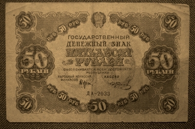 50 рублей 1922 года, Государственный денежный знак РСФСР,  № ДА-2033
