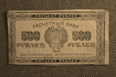 500 рублей, Расчетный знак РСФСР, ГОСЗНАК, 1921г.