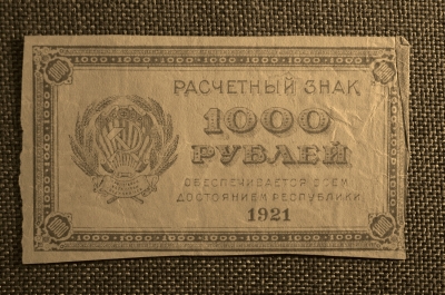 1000 рублей, Расчетный знак РСФСР, Гознак, 1921г. #1