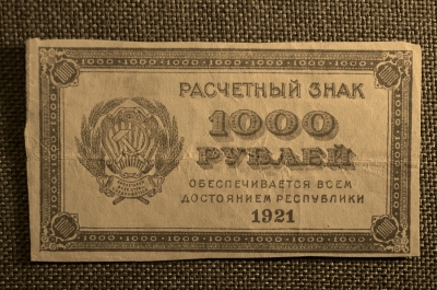 1000 рублей, Расчетный знак РСФСР, Гознак, 1921г. #4