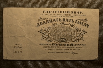 25 000 рублей, "АВ-026" Расчетный знак РСФСР, Гознак, Кассир А.Сапунов, 1921г. 