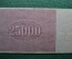 25 000 рублей, "АВ-026" Расчетный знак РСФСР, Гознак, Кассир А.Сапунов, 1921г. 