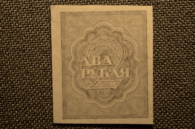 2 рубля,  Расчетный знак РСФСР , ЭЗГБ, 1919г. #1