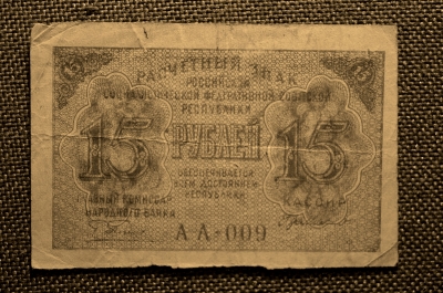  15 рублей, АА- 009, Расчетный знак РСФСР , ГОСЗНАК, кассир Г. де Милло, 1919г.