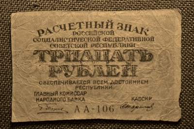 30 рублей, АА- 106, Расчетный знак РСФСР , ГОСЗНАК, кассир Стариков, 1919г.